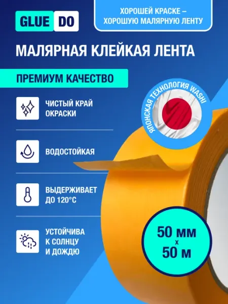 Скотч малярный бумажный водостойкий Gluedo