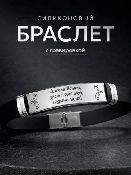 Браслет Ангеле божий СУВА