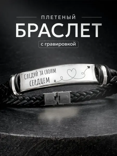 Браслет с гравировкой подарок с цитатой СУВА