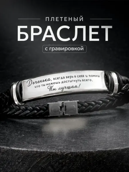 Браслет на руку подарок доченьке СУВА