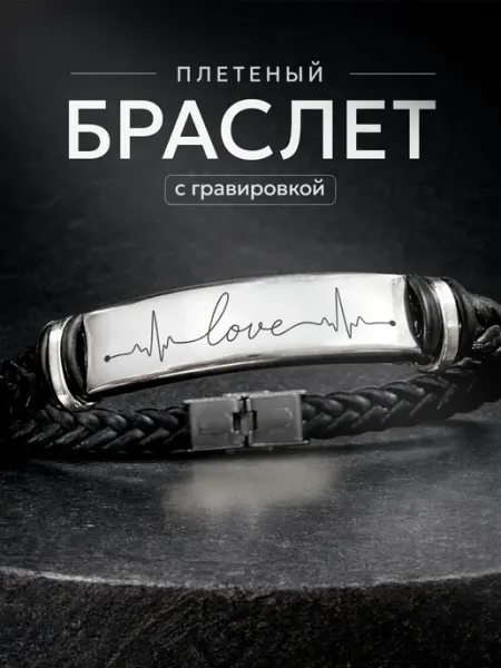 Браслет на руку подарок с любовью СУВА