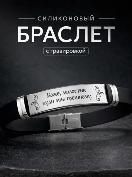 Браслет Молитва мытаря СУВА