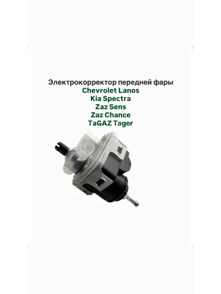 GROG Корректор фар Ланос КИА Спектра ЗАЗ Сенс Шанс Тагаз