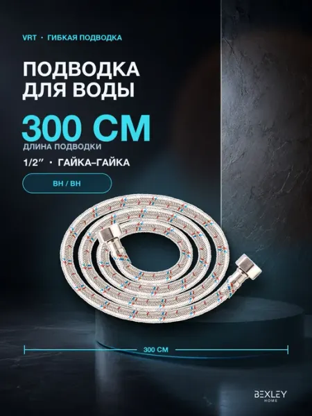 Подводка гибкая 1 2 3 м ВН-ВН для воды Bexley Home