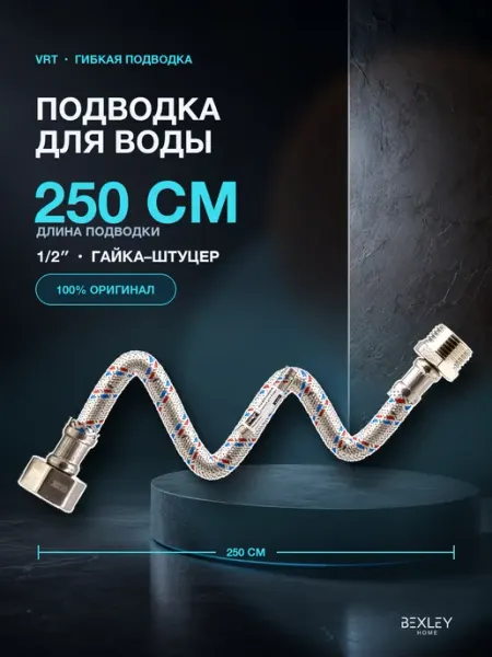 Подводка гибкая 1 2 1,5 м ВН-НАР для воды Bexley Home