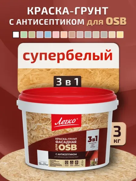 Краска-грунт для OSB с антисептиком 3 в 1 Супербелый 3 кг Легко
