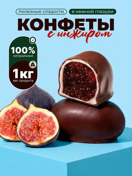 Полезные сладости Конфеты шоколадные инжир 1 кг