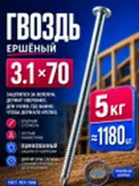 Гвозди ершеные 70мм 5кг строительные оцинкованные 3.1х70мм