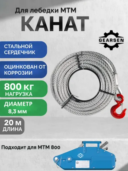 Канат оцинкованный стальной для лебедки МТМ 800, 20 м GEARSEN