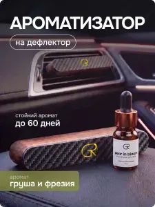 Grommie Ароматизатор на дефлектор, ароматизатор для автомобиля на дефлектор, автопарфюм