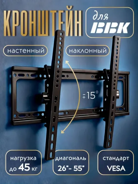 Кронштейн для телевизора BBK 26-55 дюймов