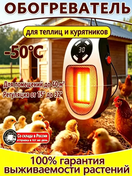 Обогреватель для курятника инкубатор Мгновенно нагревается