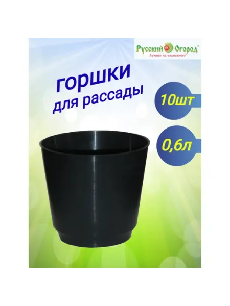 Горшки для рассады пластик, 0,6л Русский огород