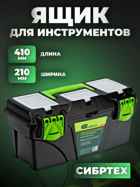 Ящик для инструментов 16”, с органайзерами 90807 СИБРТЕХ