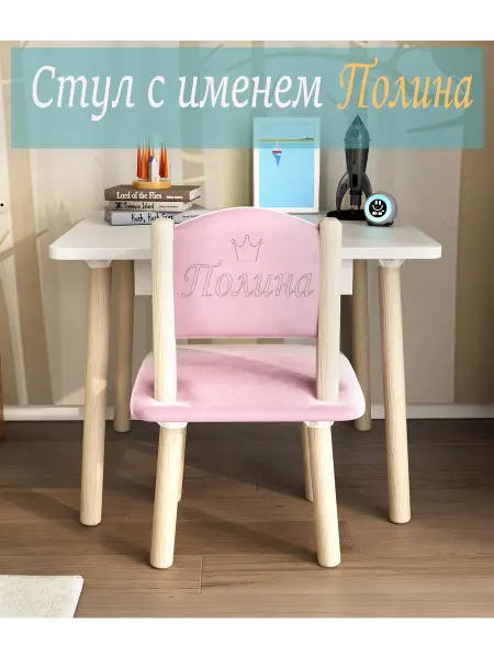 MEBEL GROMOV Детский стульчик мягкий с именем Полина