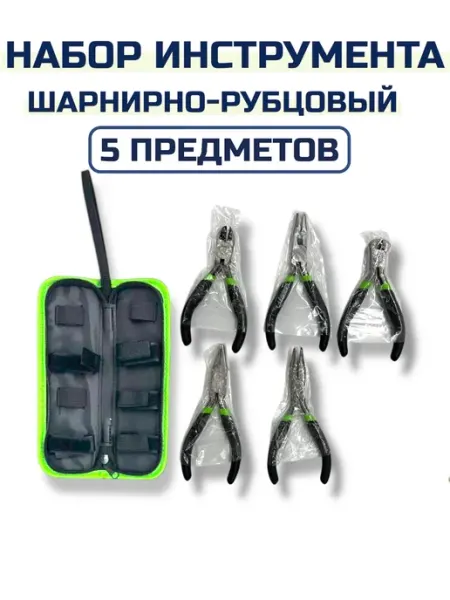 Набор инструмента шарнирно-рубцевый 5 предметов