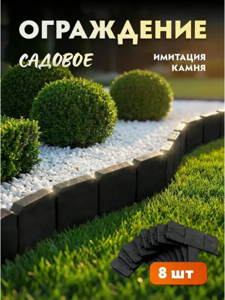 GROMOV PARK Ограждение пластиковый садовый бордюр под камень