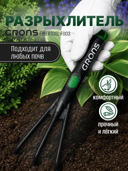 Grons Рыхлитель ручной садовый для растений