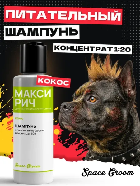 Space Groom Шампунь для собак питательный Кокос, 250 мл