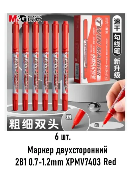 Маркер двухсторонний 2В1 07-1.2 mm XPMV7403 Red - 6 шт Блок Б9