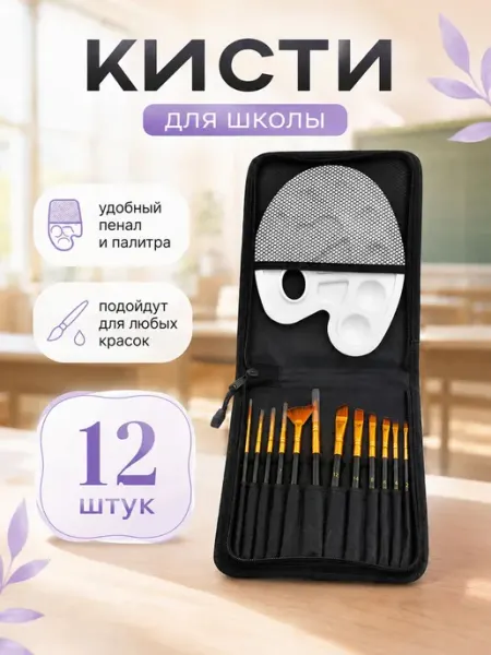 Набор художника в пенале, 12 круглых и плоских синтетических
