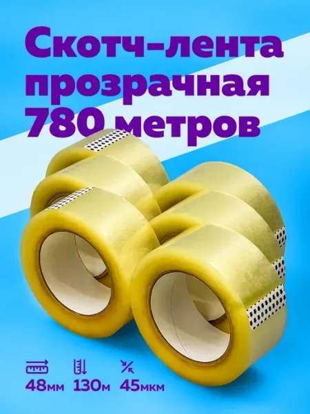 Скотч прозрачный широкий 48мм 130м 6 шт Богатый мир упаковки