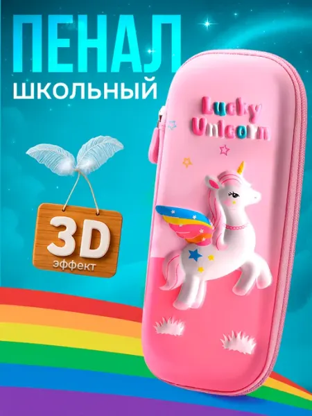 Пенал школьный 3D Единорог Lia Home
