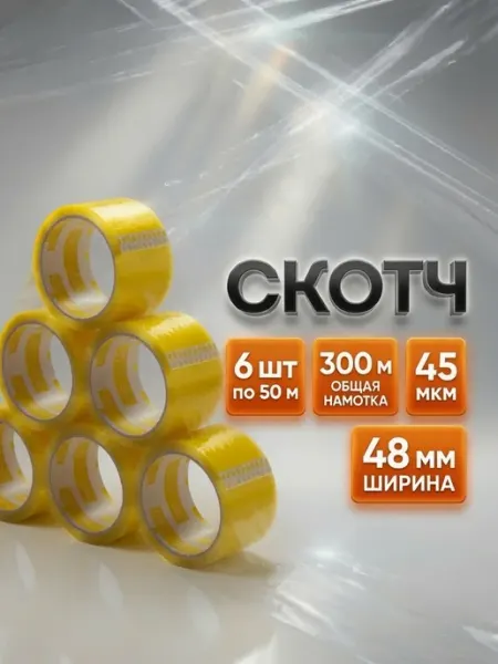 Скотч цветной желтый 48х50 45 мкм упаковочный клейкая лента ИП Кирбинова