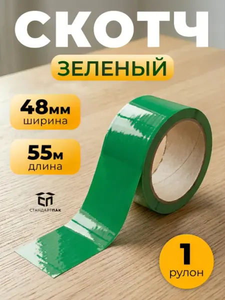 Скотч упаковочный оранжевый 48 мм х 55 м, 1 шт СтандартПАК