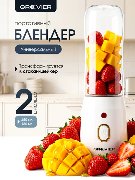Портативный блендер GROOVIER, беспроводной, для смузи и коктейлей, синий