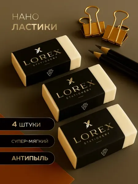 Набор ластиков школьных антипыль 4 штуки Lorex