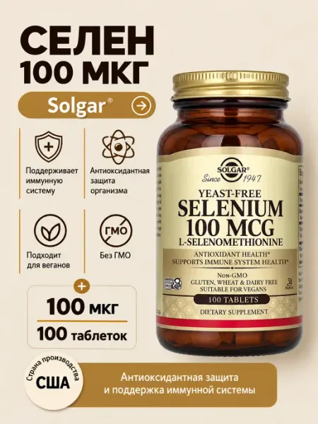 Solgar, селен, без дрожжей СОЛГАР ВИТАМИНЫ