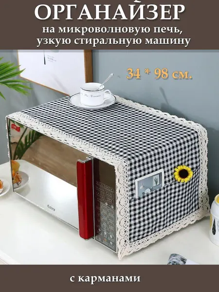 GROSKOSHOP накидка органайзер на микроволновую печь с карманами