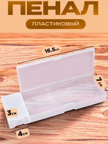 Пенал пластиковый прозрачный Mozerani