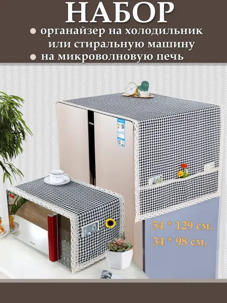GROSKOSHOP накидка на микроволновую печь органайзер на холодильник