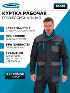 Куртка профессиональная рабочая, XXL (52-54) Gross