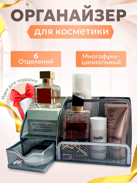GROSS Универсальный органайзер для хранения косметики и мелочей