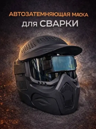 Сварочная маска с авто затемнением