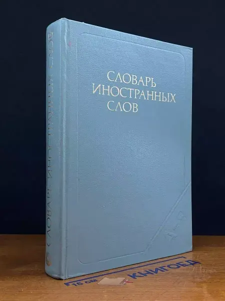 Русский язык Словарь иностранных слов