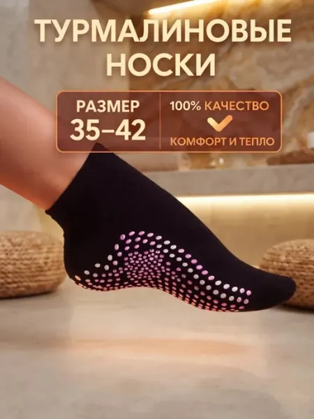 Турмалиновые носки согревающие массажные