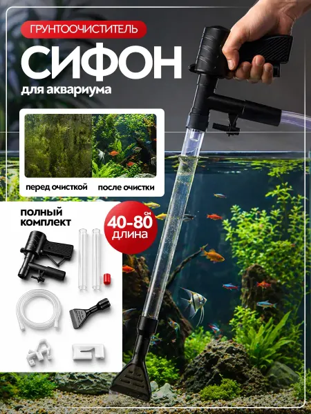 Groundwriters Pro Грунтоочиститель для аквариумов c сифоном и скребком