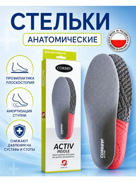 Стельки для спортивной обуви Active Insole Corbby