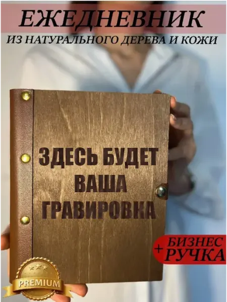 Ежедневник с индивидуальной гравировкой burntandwood