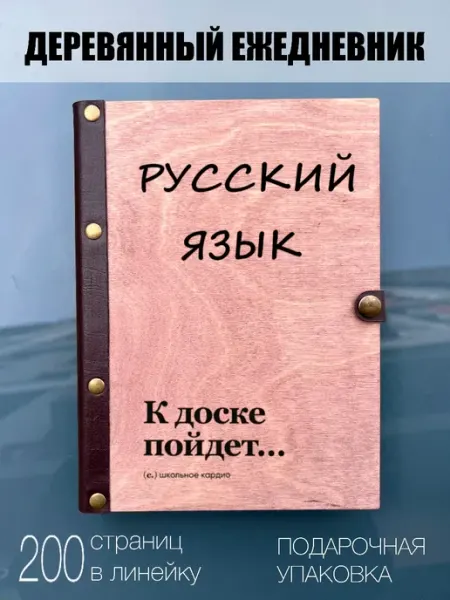 Ежедневник школьный русский burntandwood