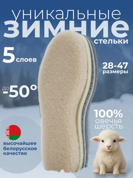Стельки зимние меховые шерстяные теплые