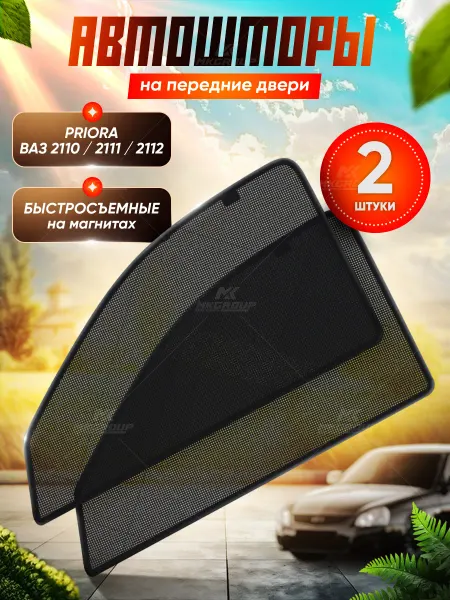 MK GROUP Автомобильная шторка на приору солнцезащитная в машину