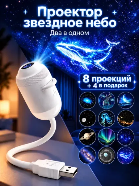 Космический ночник проектор звездное небо 8 проекций+4