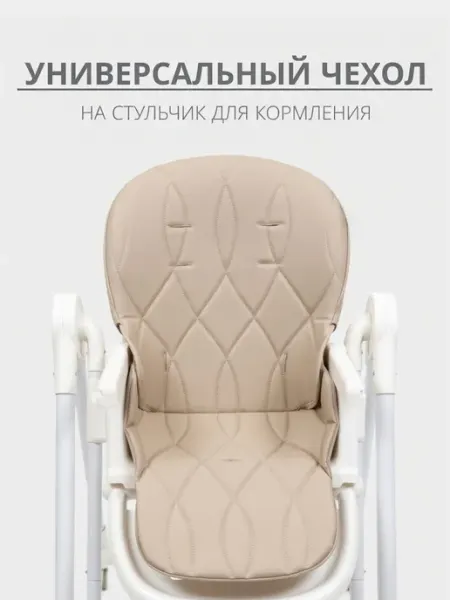 Чехол к стульчику для кормления Creamy VipBaby