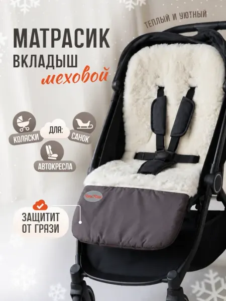 Коврик - матрасик в коляску меховой зимний Чудо-Чадо