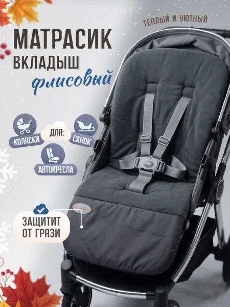 Коврик - матрасик в коляску флисовый теплый Чудо-Чадо